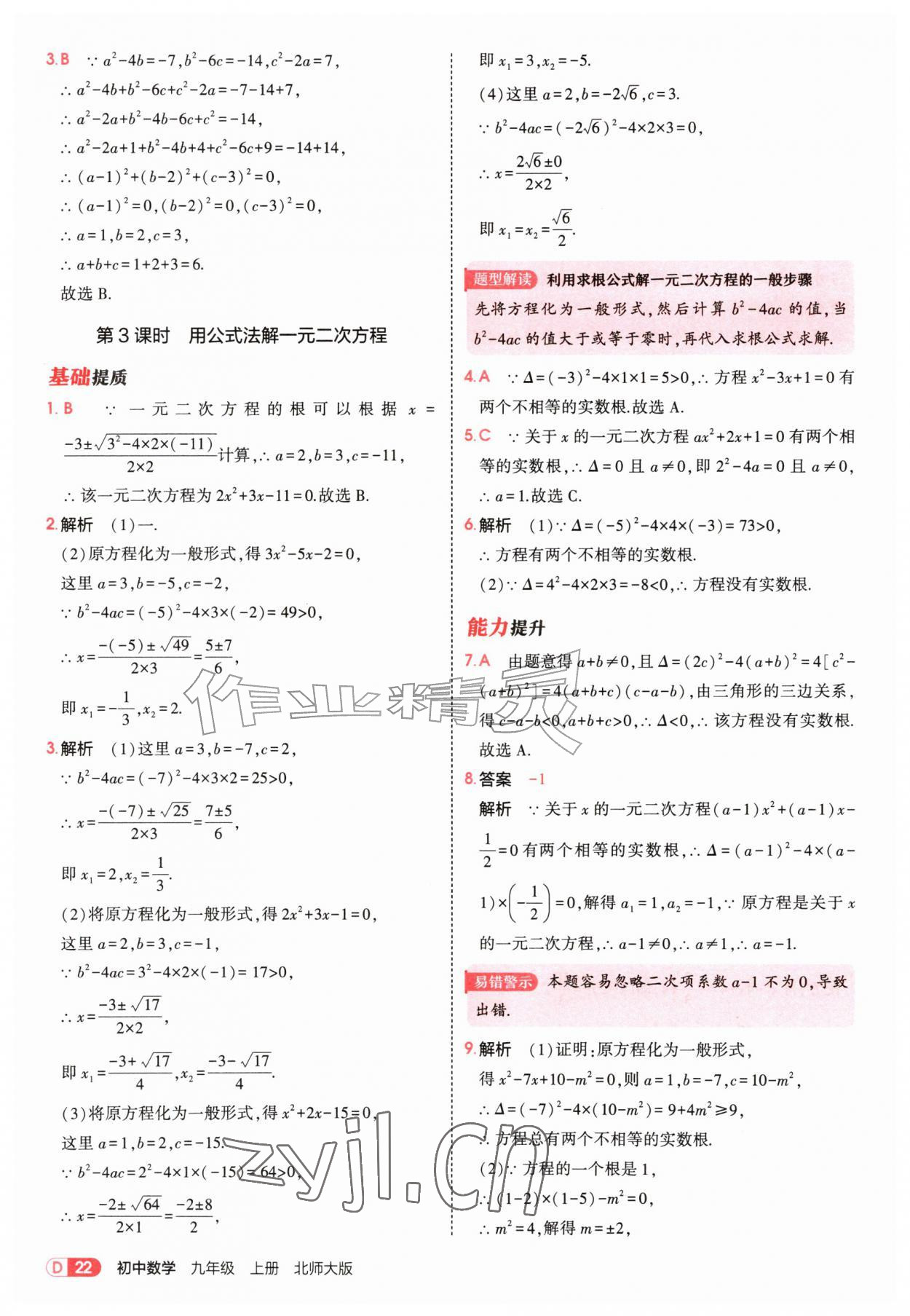 2026年5年中考3年模拟九年级数学上册北师大版&nbsp;参考答案第22页