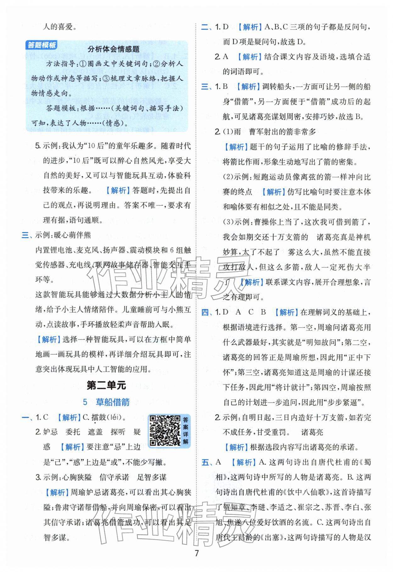 2026年实验班提优训练五年级语文下册人教版&nbsp;第7页