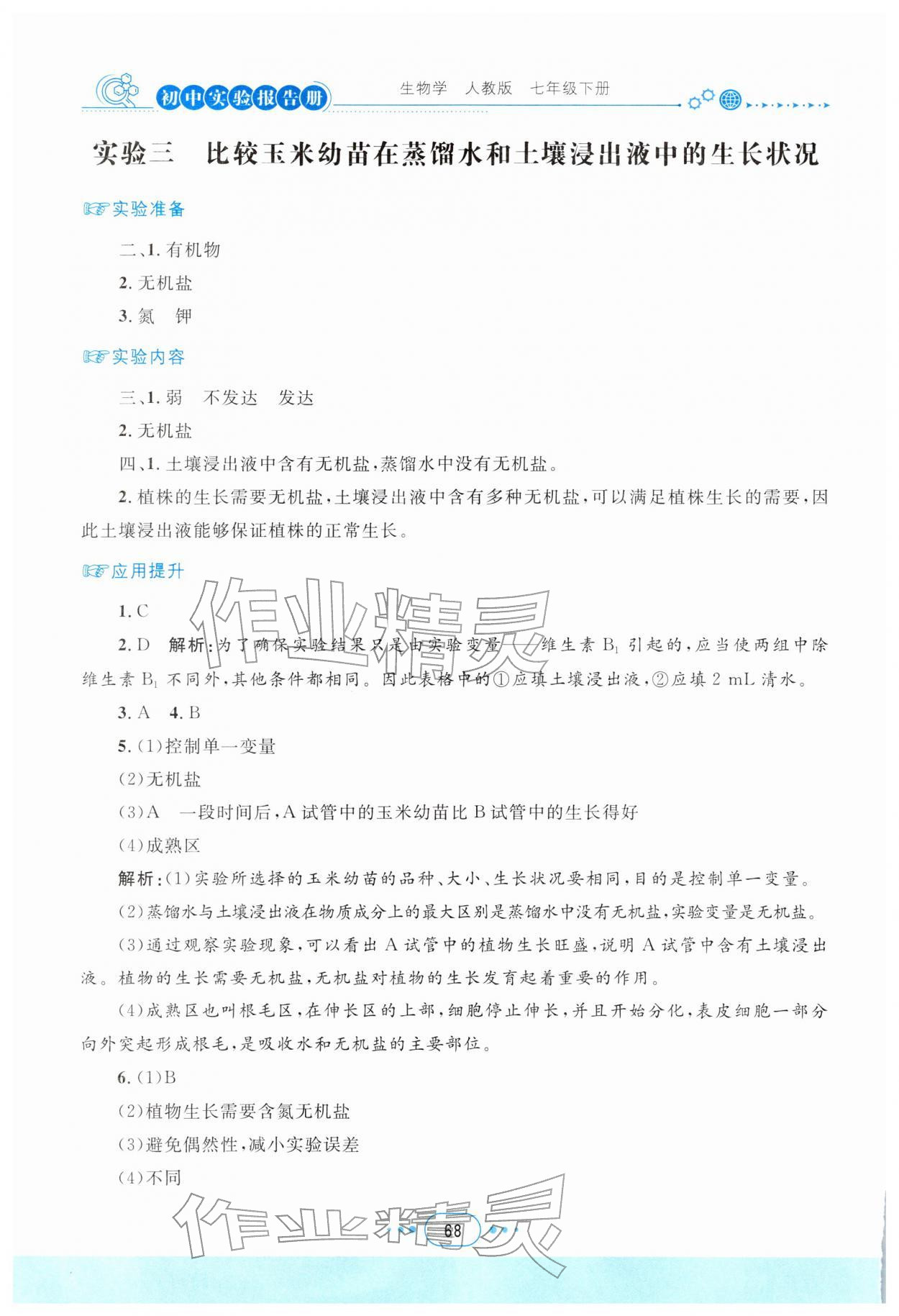 2026年实验报告册四川教育出版社七年级生物下册人教版&nbsp;参考答案第3页