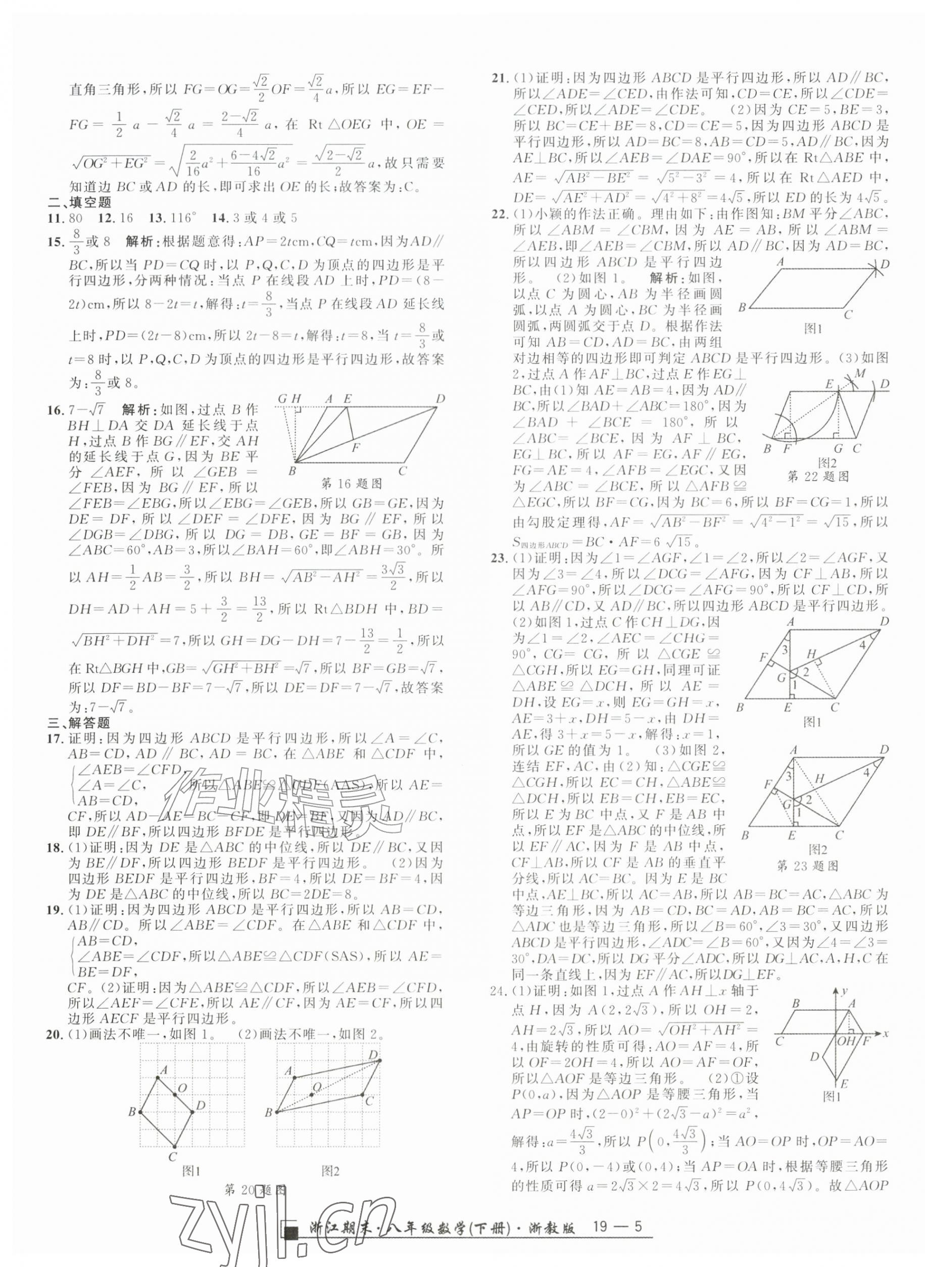 2026年励耘书业浙江期末八年级数学下册浙教版&nbsp;参考答案第5页