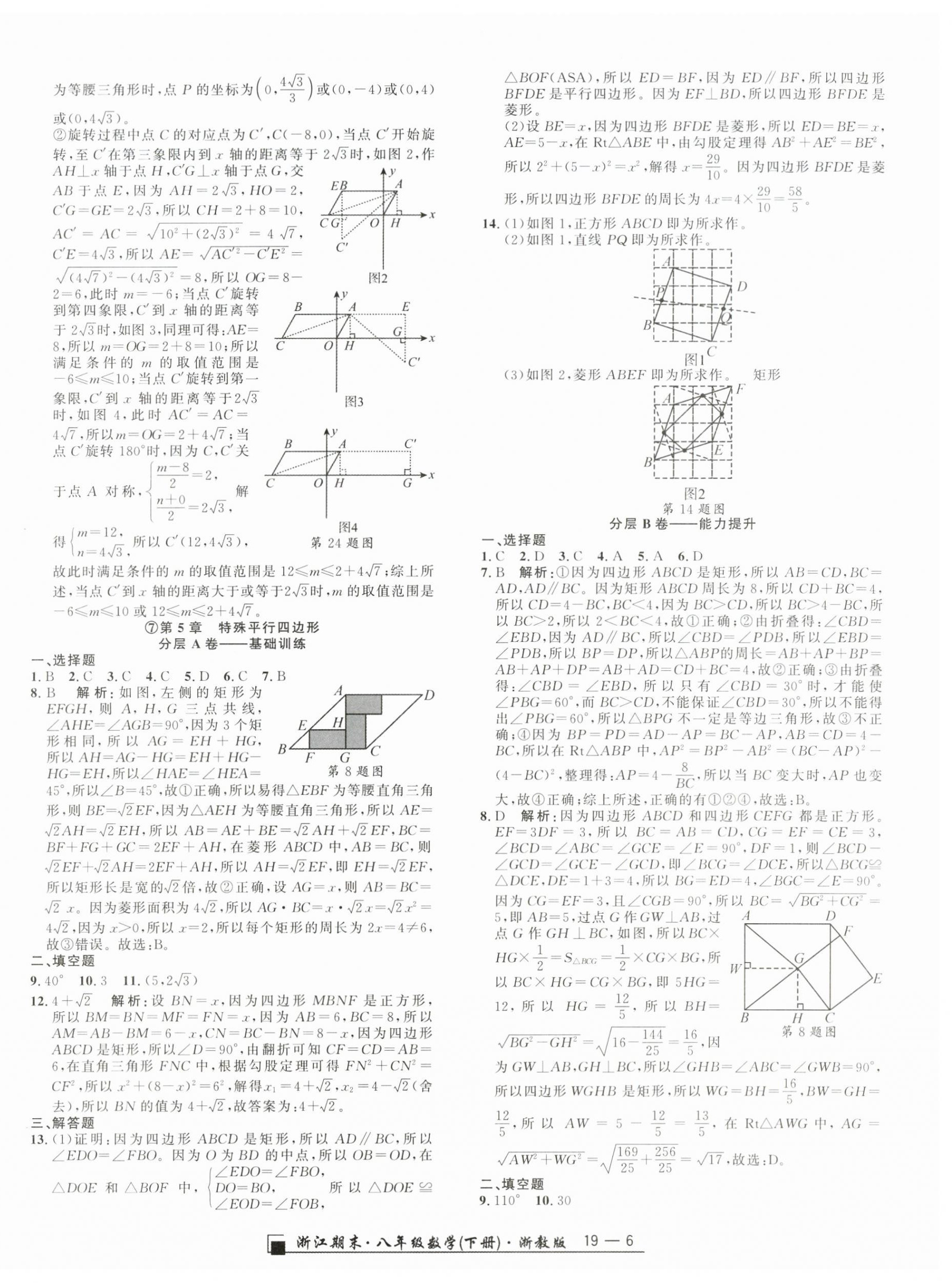 2026年励耘书业浙江期末八年级数学下册浙教版&nbsp;参考答案第6页