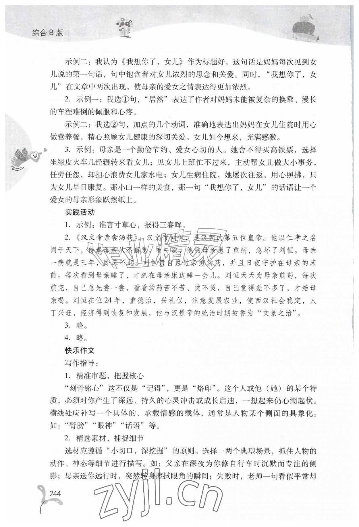 2026年快乐暑假山西教育出版社七年级综合B版&nbsp;参考答案第7页