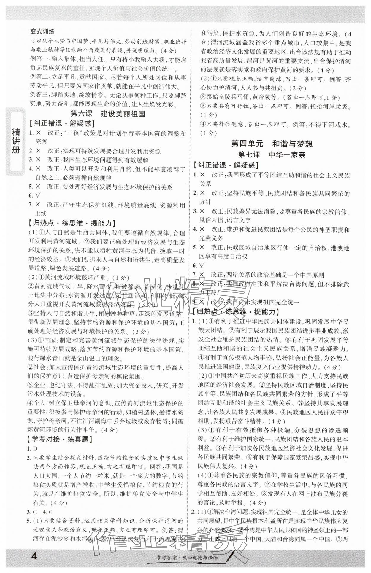 2025年一战成名新中考道德与法治陕西专版&nbsp;第4页
