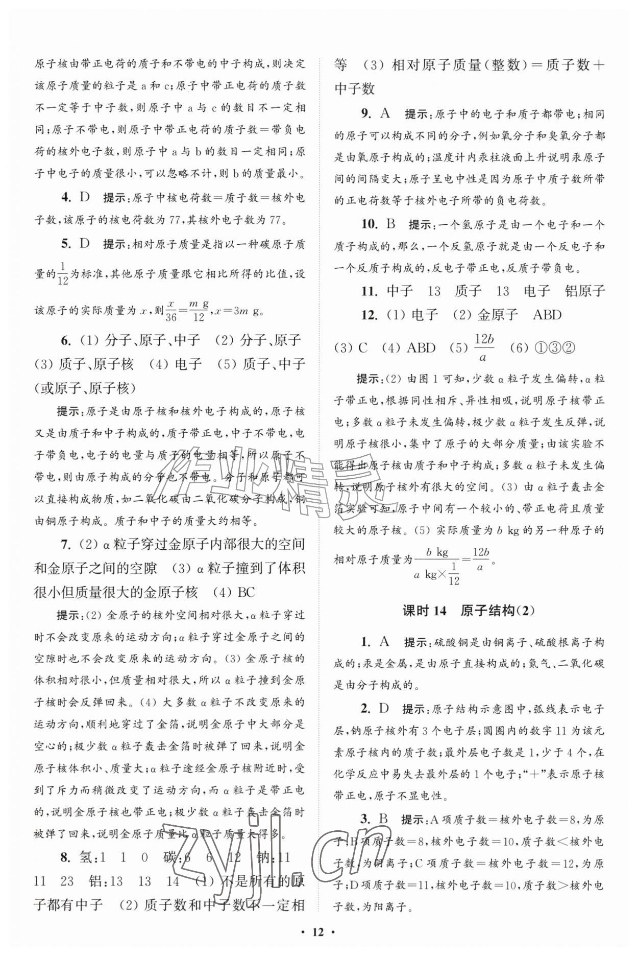 2026年初中化学小题狂做九年级上册人教版提优版&nbsp;第12页