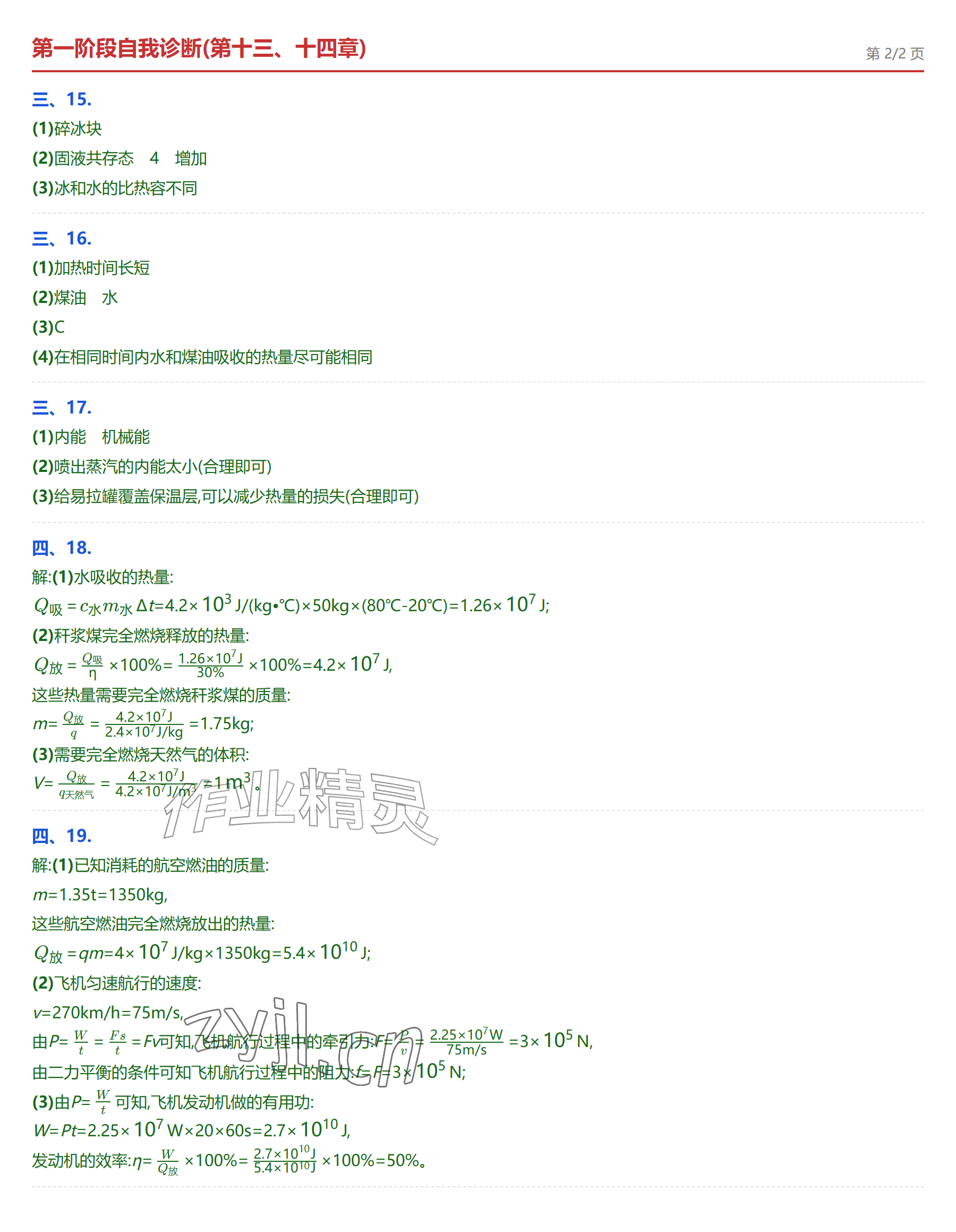 2026年学业水平评价九年级物理全一册人教版&nbsp;参考答案第7页
