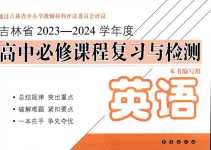 2024年高中必修課程復(fù)習(xí)與檢測高中英語吉林專版