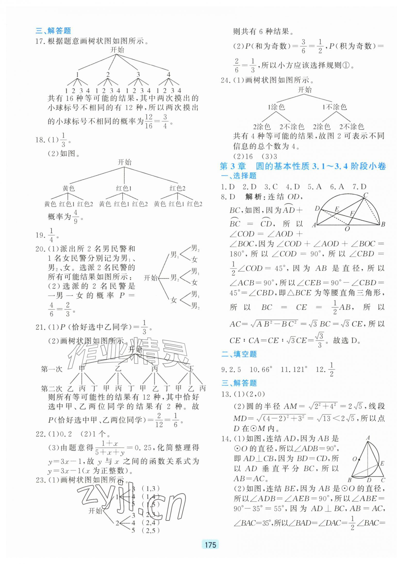 2026年初中全程阶段测评卷九年级数学全一册浙教版&nbsp;第7页