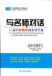 2024年與名師對(duì)話高中同步全程導(dǎo)學(xué)案（生物與環(huán)境）高中生物3選擇性必修2多選版