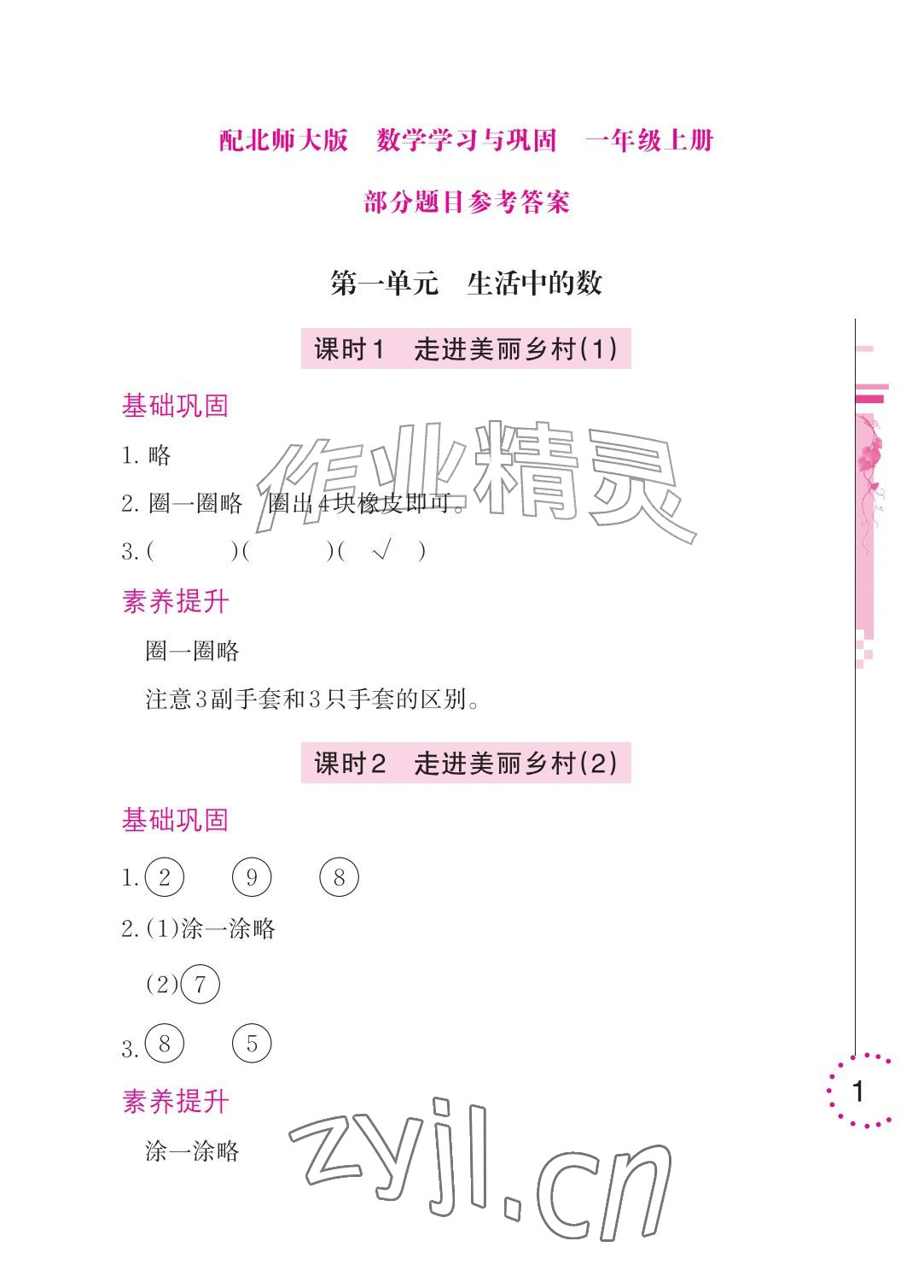 2026年学习与巩固一年级数学上册北师大版&nbsp;参考答案第1页