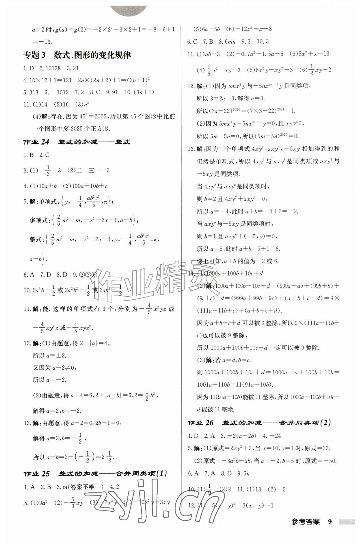 2026年启东中学作业本七年级数学上册苏科版盐城专版&nbsp;参考答案第9页