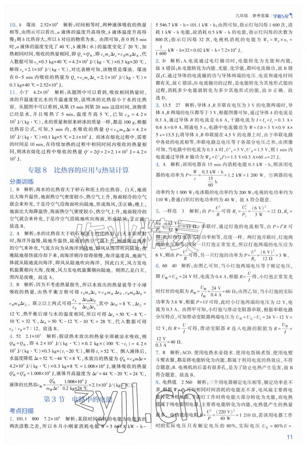 2026年经纶学典5星学霸九年级科学全一册浙教版&nbsp;第11页