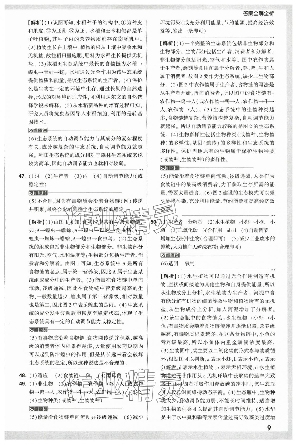 2024年万唯中考真题分类生物&nbsp;第9页