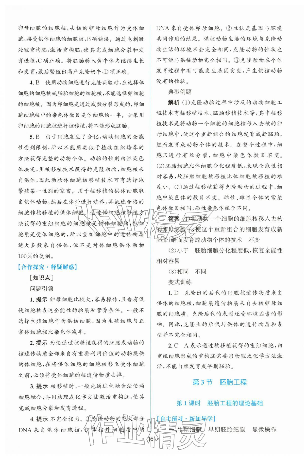 2026年高中同步测控优化设计高中生物选择性必修3人教版增强版&nbsp;参考答案第14页