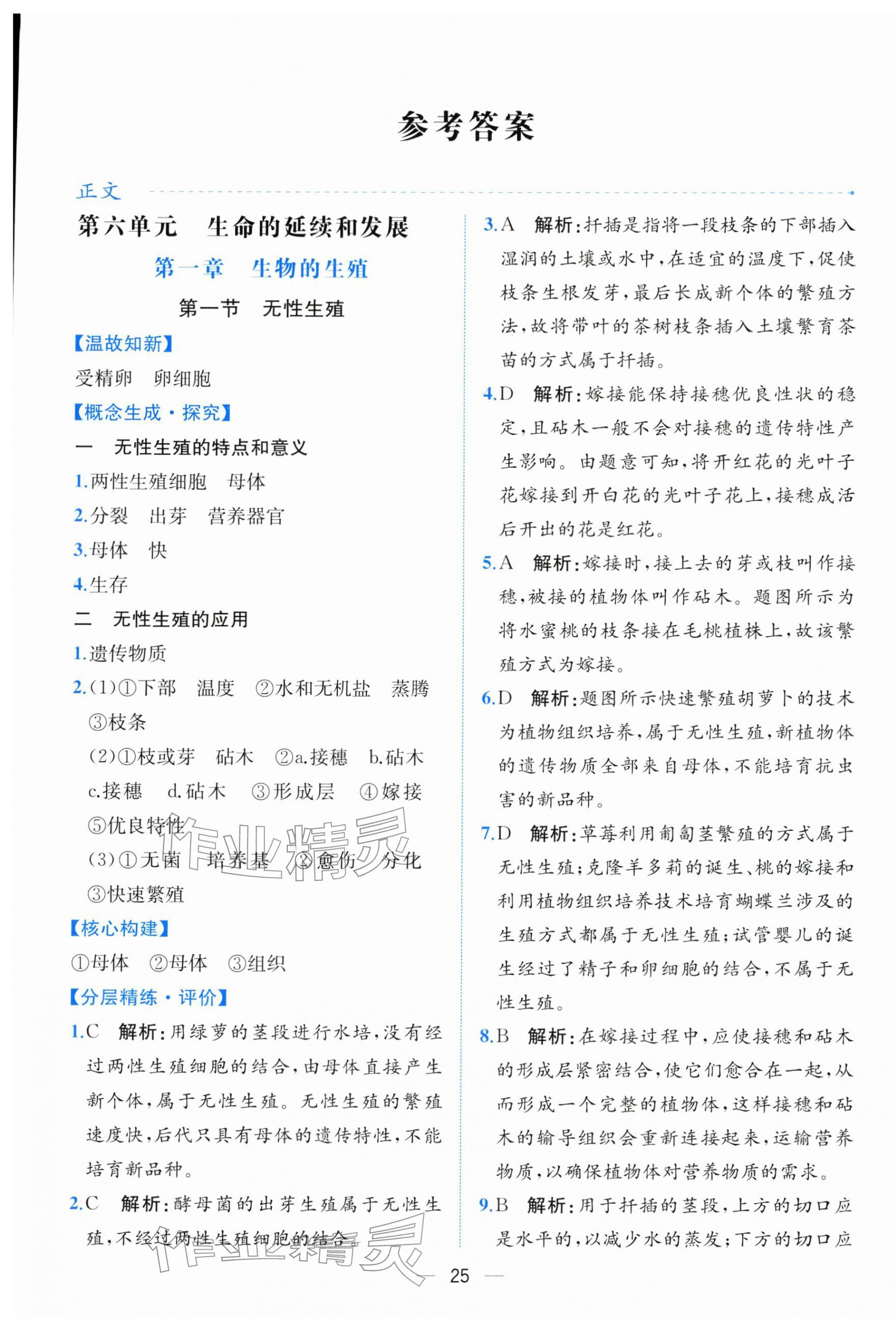 2026年课时练人民教育出版社八年级生物下册人教版&nbsp;第1页