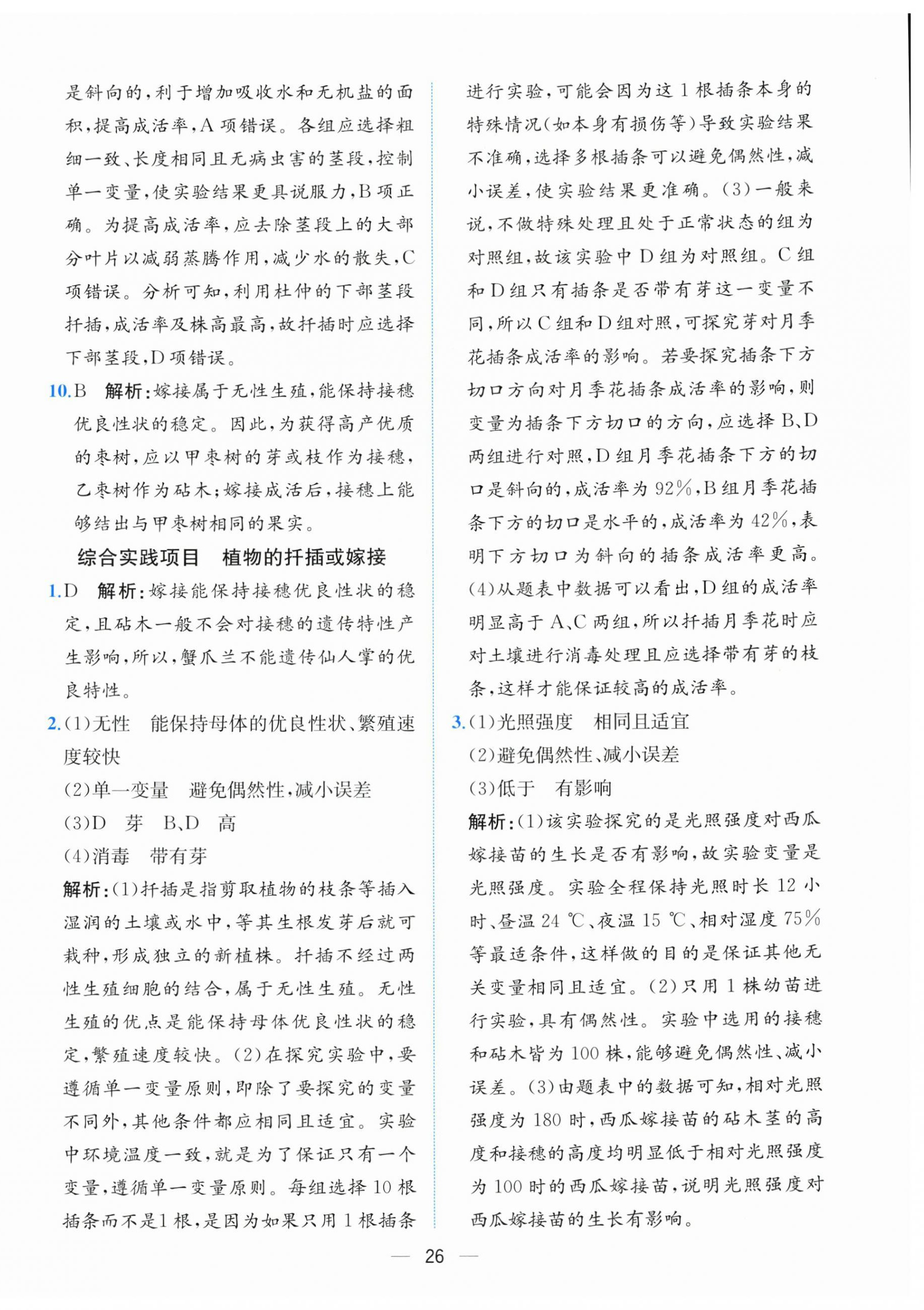 2026年课时练人民教育出版社八年级生物下册人教版&nbsp;第2页