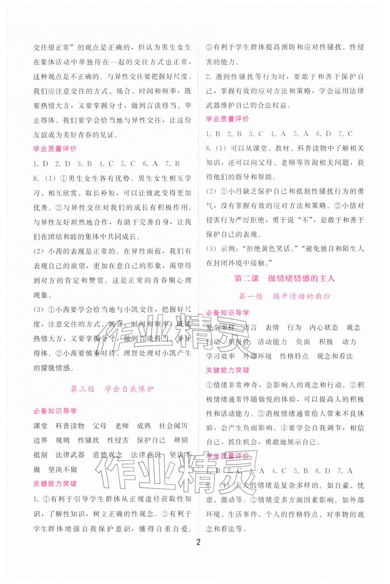 2026年新课程学习辅导七年级道德与法治下册人教版&nbsp;第2页