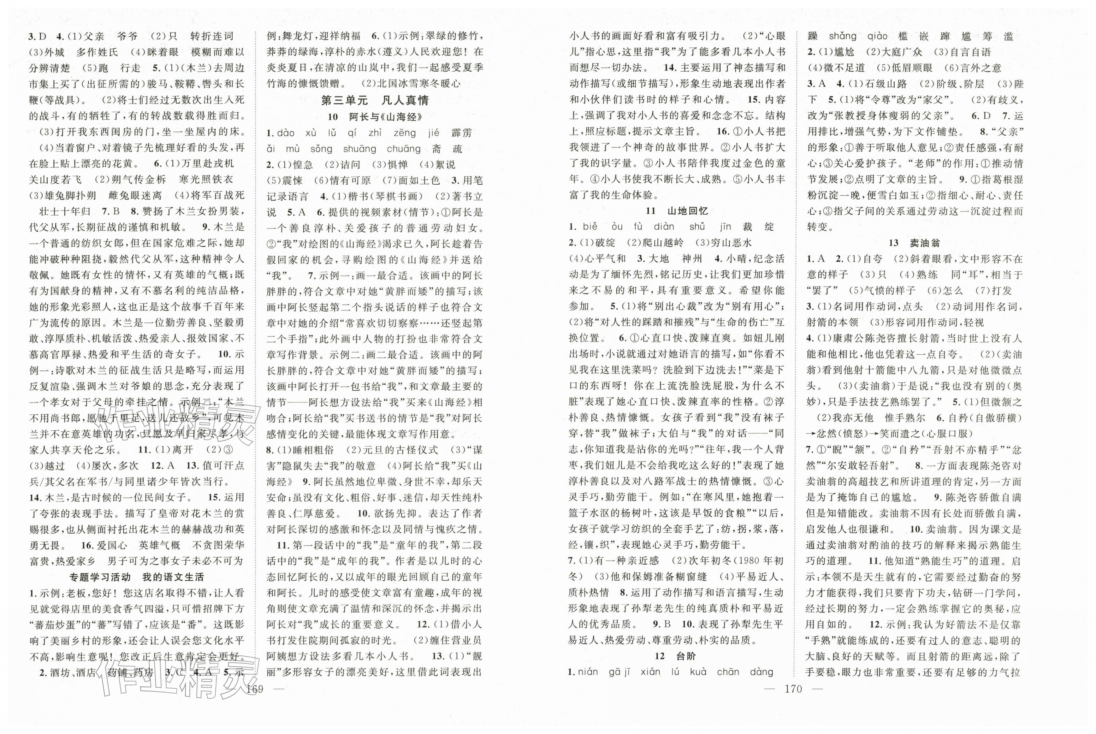 2026年名师学案七年级语文下册人教版湖北专版&nbsp;第3页