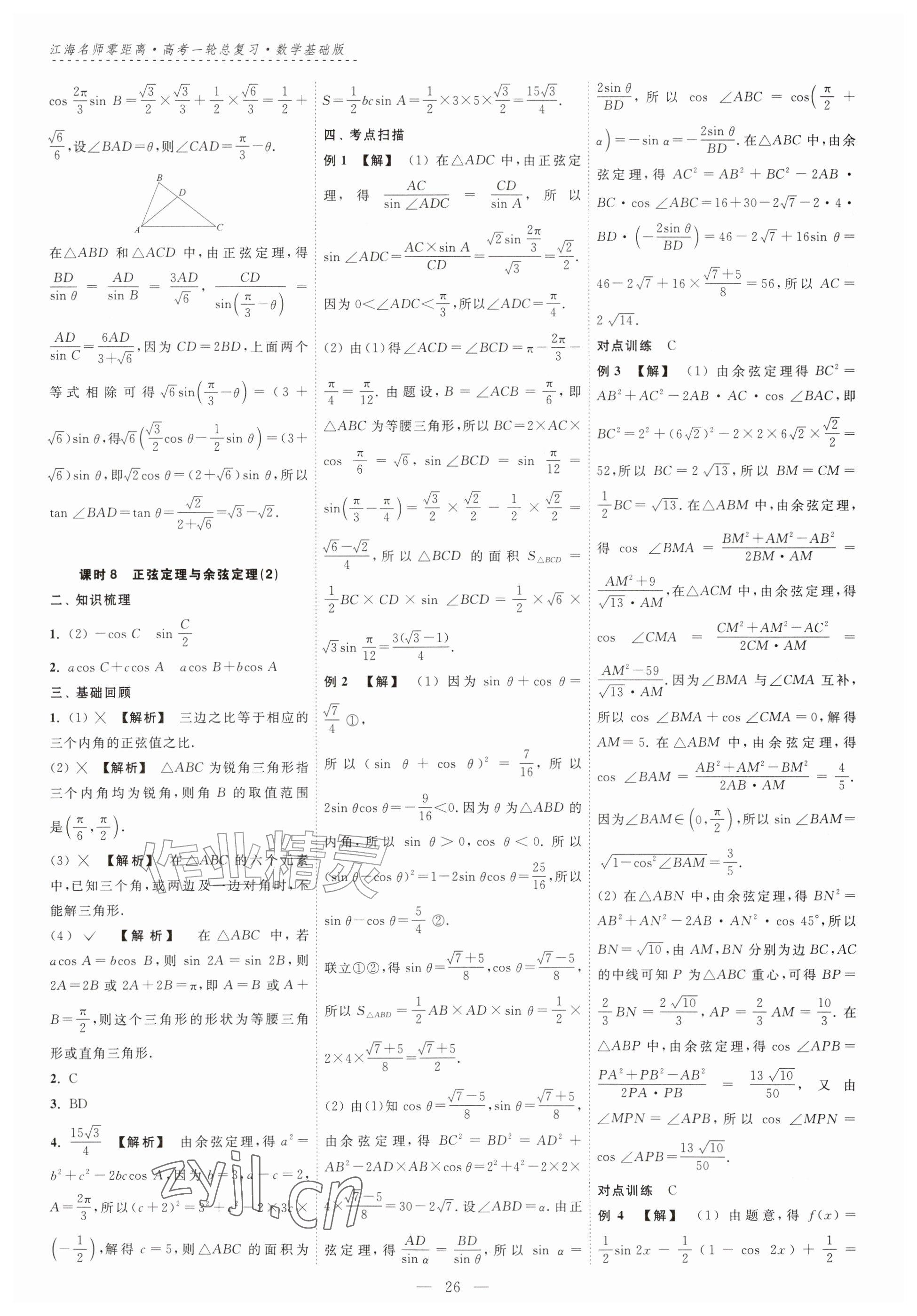 2026年江海名师零距离一轮总复习数学基础版&nbsp;参考答案第26页