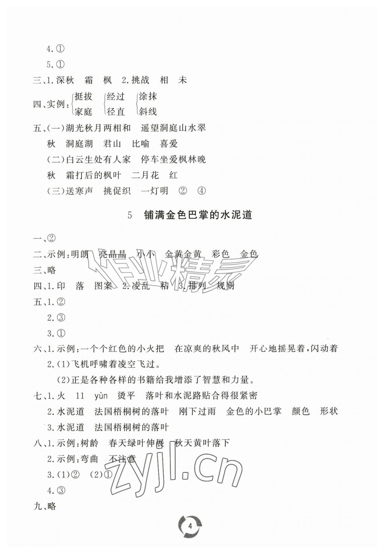 2026年新课堂同步学习与探究三年级语文上册人教版枣庄专版&nbsp;参考答案第4页