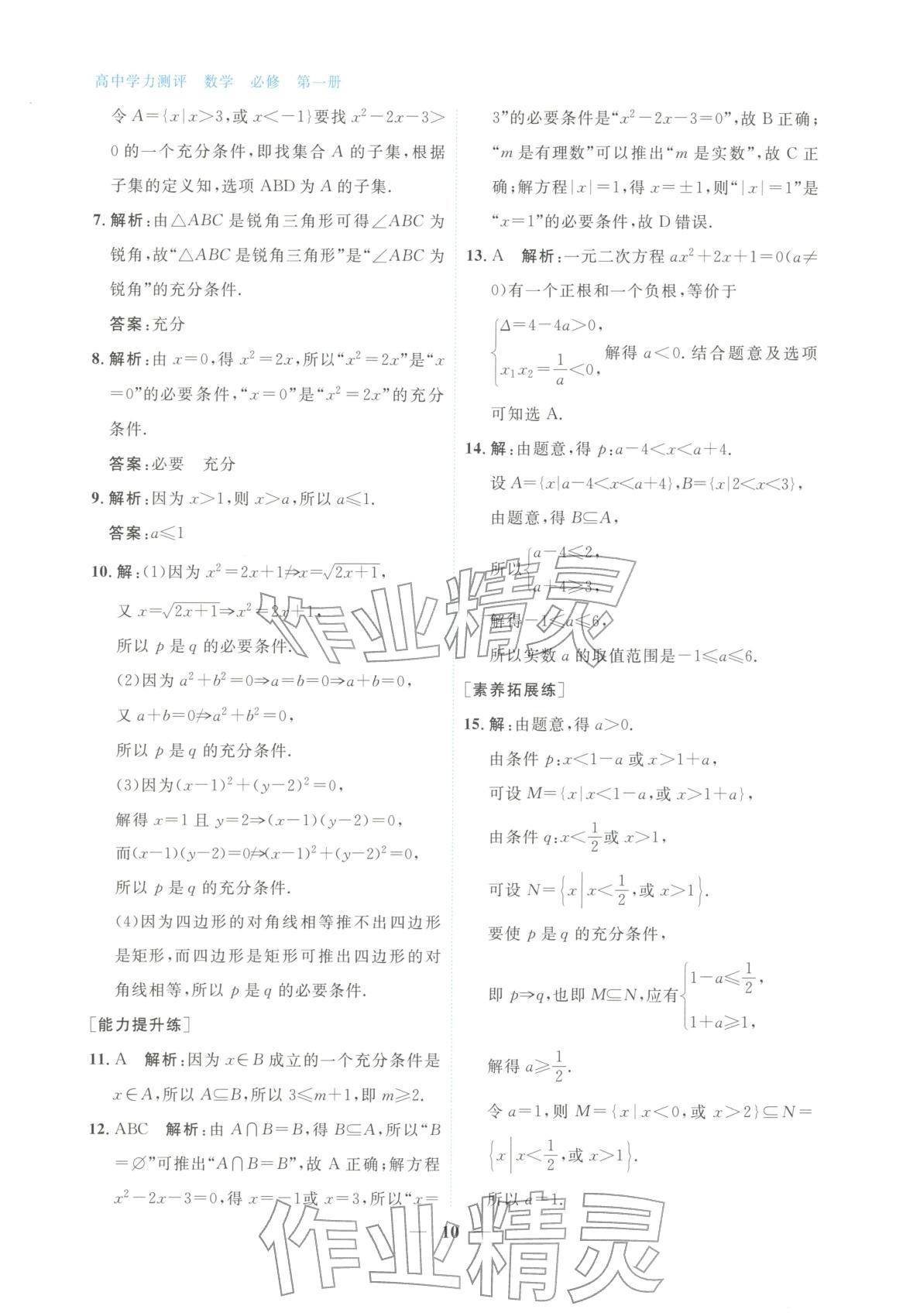 2025年高中学力测评数学必修第一册&nbsp;第10页