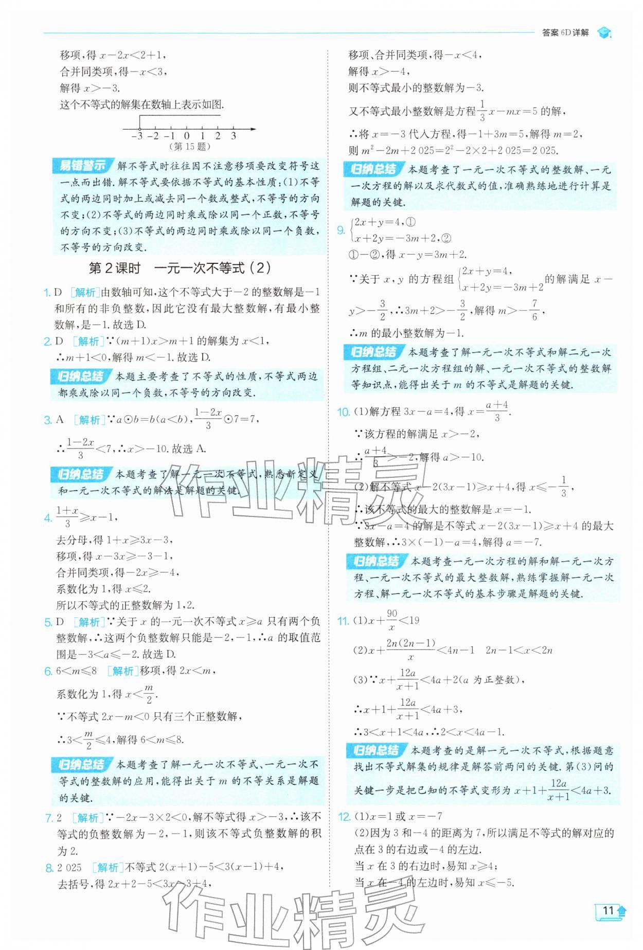 2026年实验班提优训练七年级数学下册沪科版&nbsp;第11页