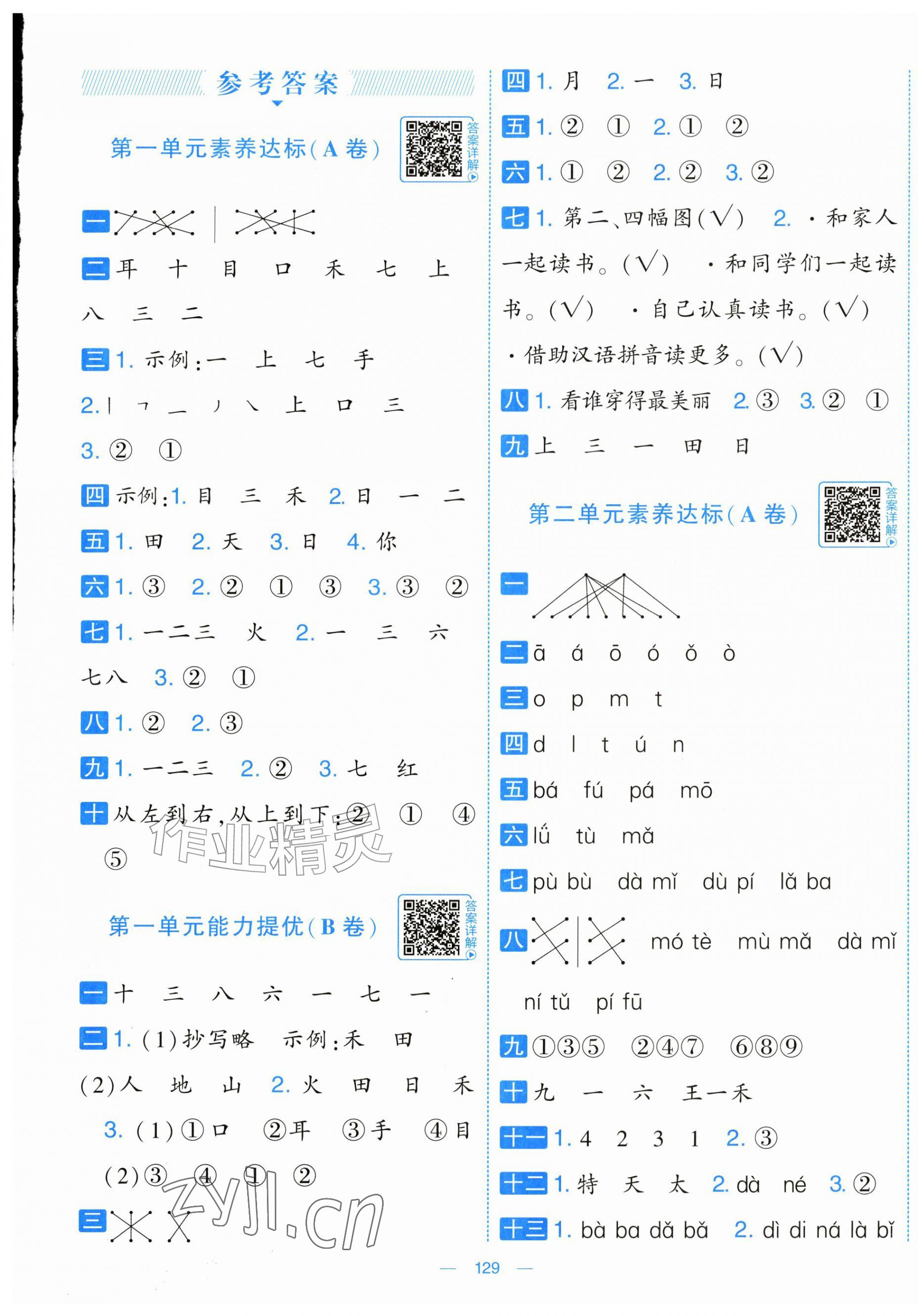 2026年学霸提优大试卷一年级语文上册人教版&nbsp;第1页