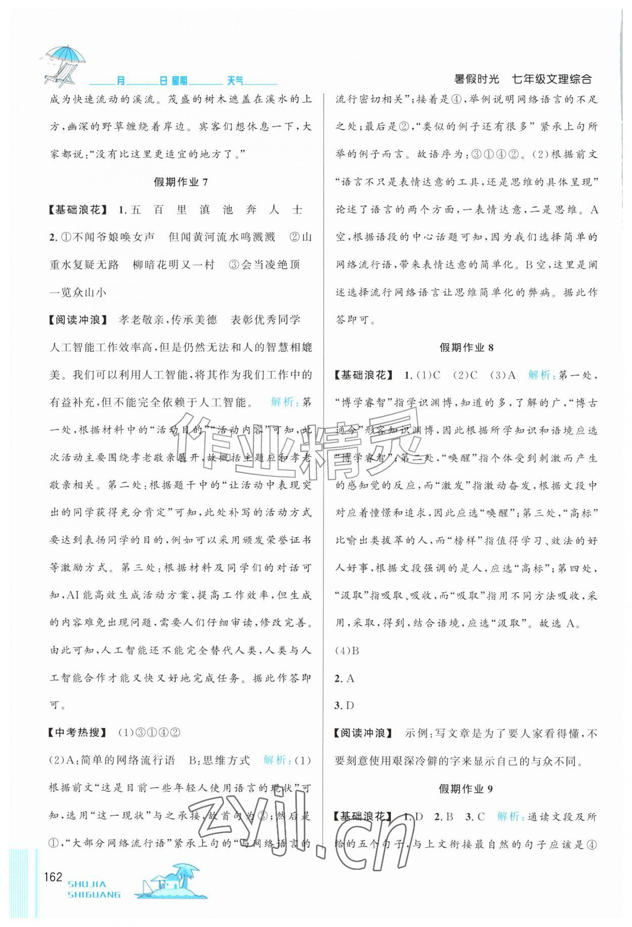2026年暑假时光吉林教育出版社七年级综合&nbsp;参考答案第5页