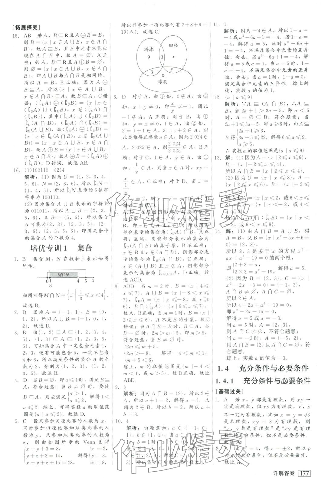 2025年红对勾45分钟作业与单元评估高中数学必修第一册人教版&nbsp;参考答案第5页