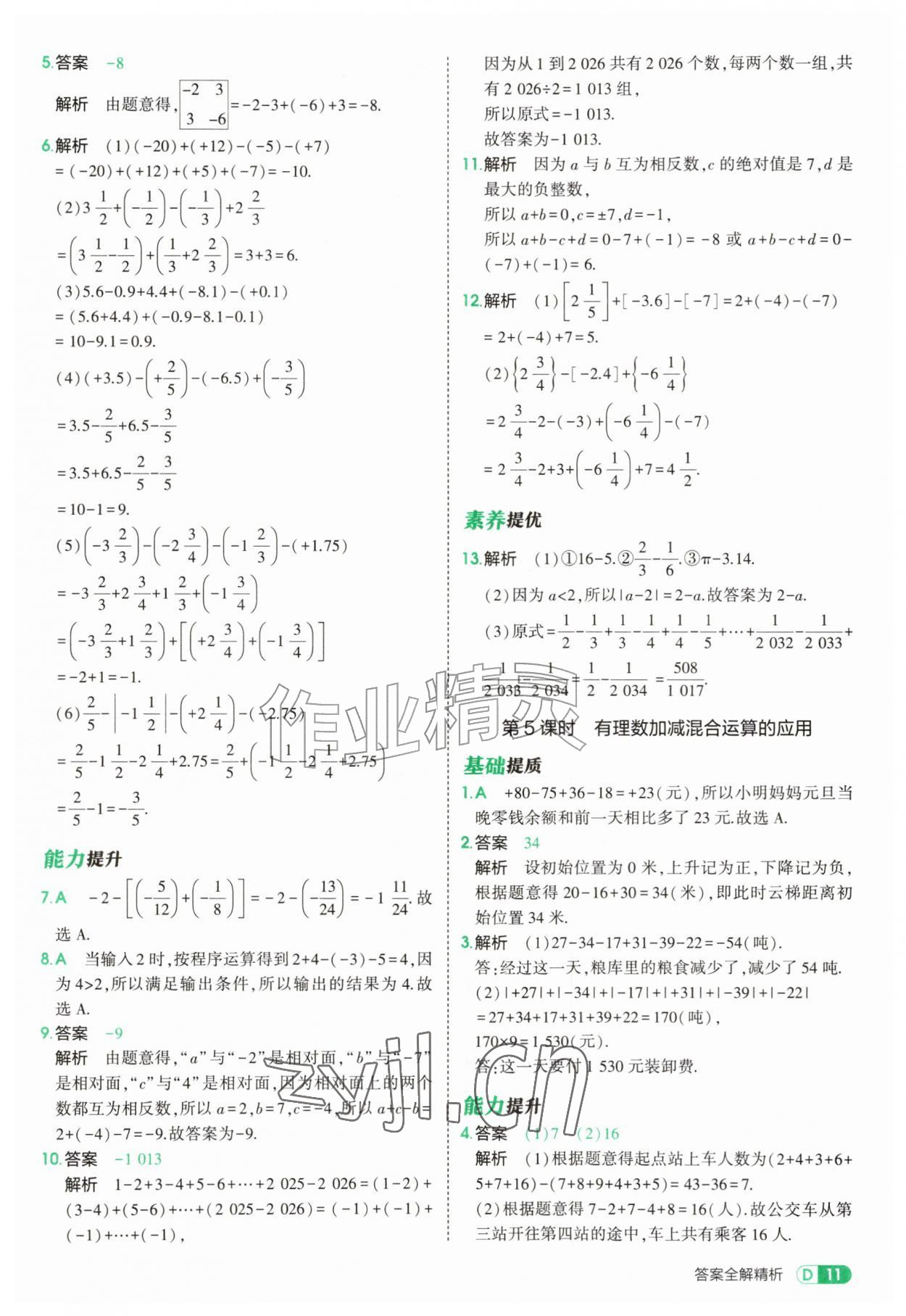 2026年5年中考3年模拟七年级数学上册北师大版&nbsp;参考答案第11页