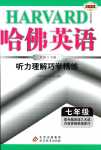 2024年哈佛英語七年級全一冊聽力理解巧學(xué)精練進(jìn)階版