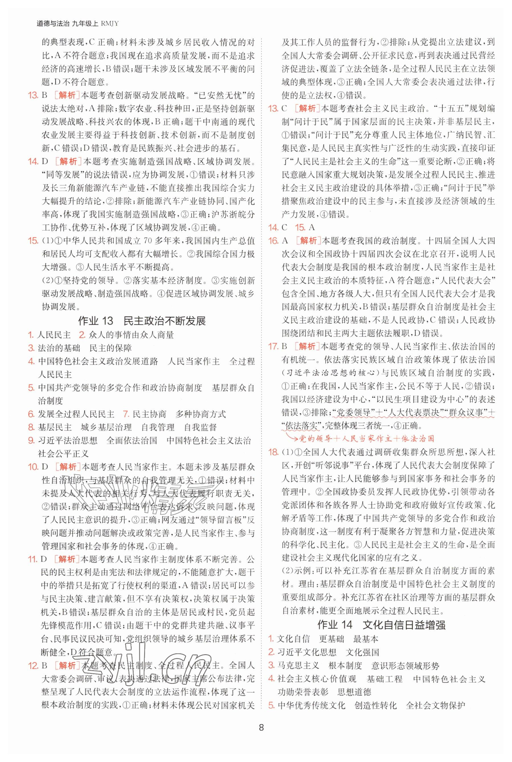 2026年1课3练单元达标测试九年级道德与法治上册人教版&nbsp;参考答案第8页