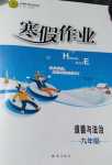 2024年寒假作業(yè)知識出版社九年級道德與法治