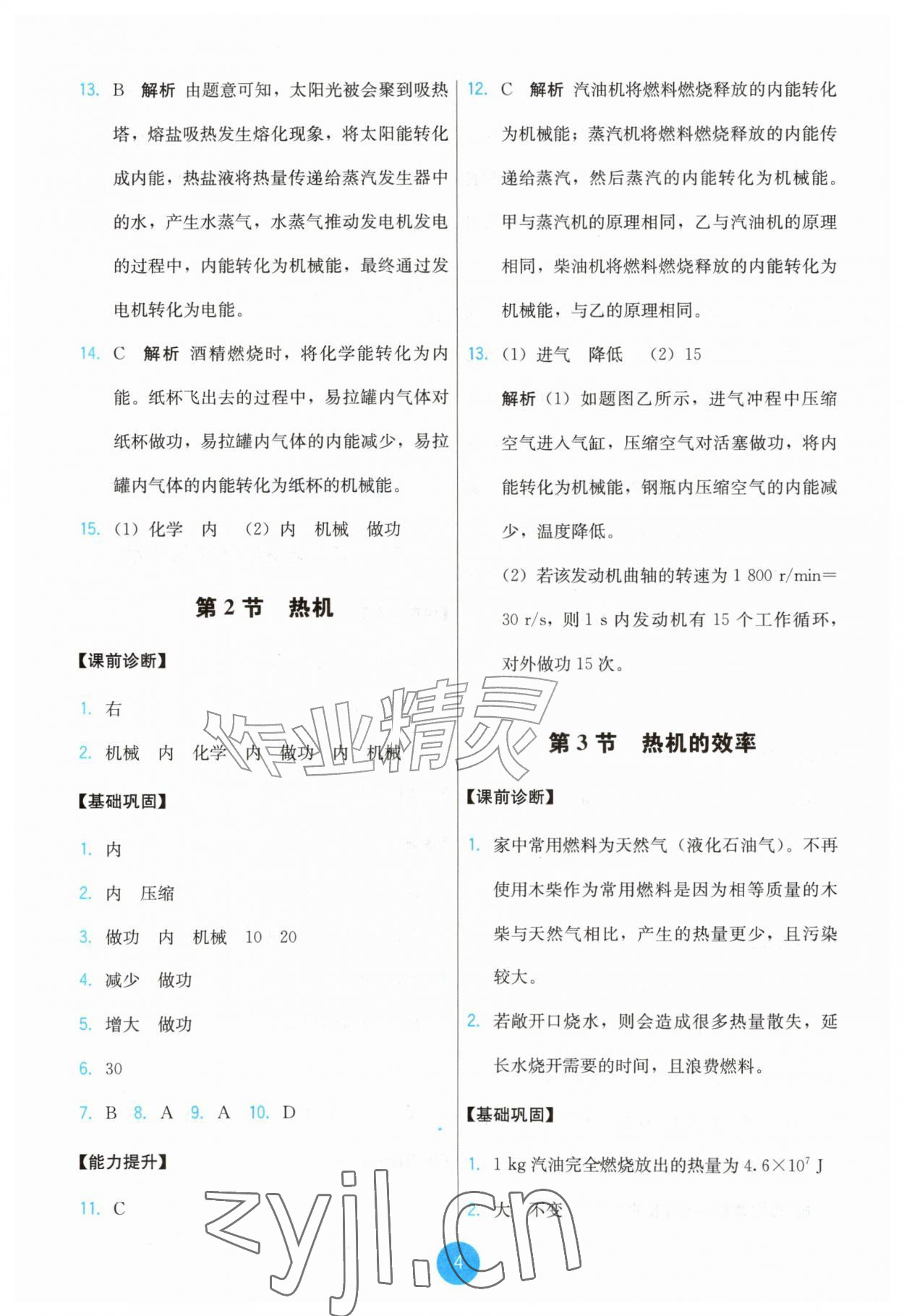 2026年能力培养与测试九年级物理全一册人教版精编版&nbsp;第4页
