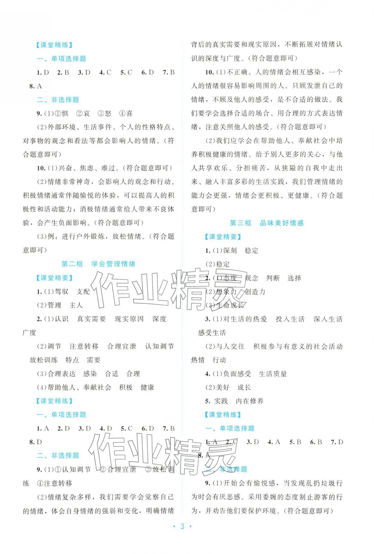 2026年课堂精练七年级道德与法治下册人教版广东专版&nbsp;第3页