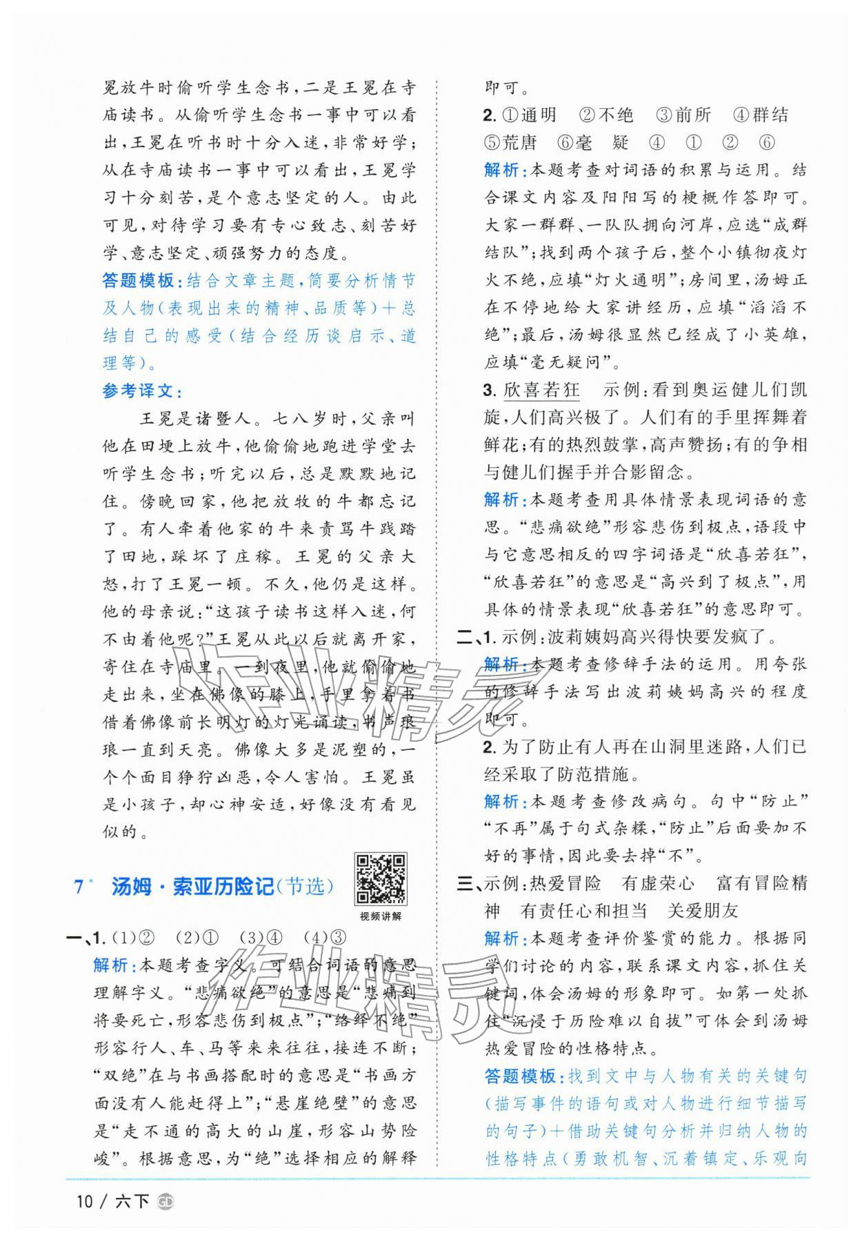 2026年阳光同学课时优化作业六年级语文下册人教版广东专版&nbsp;第10页