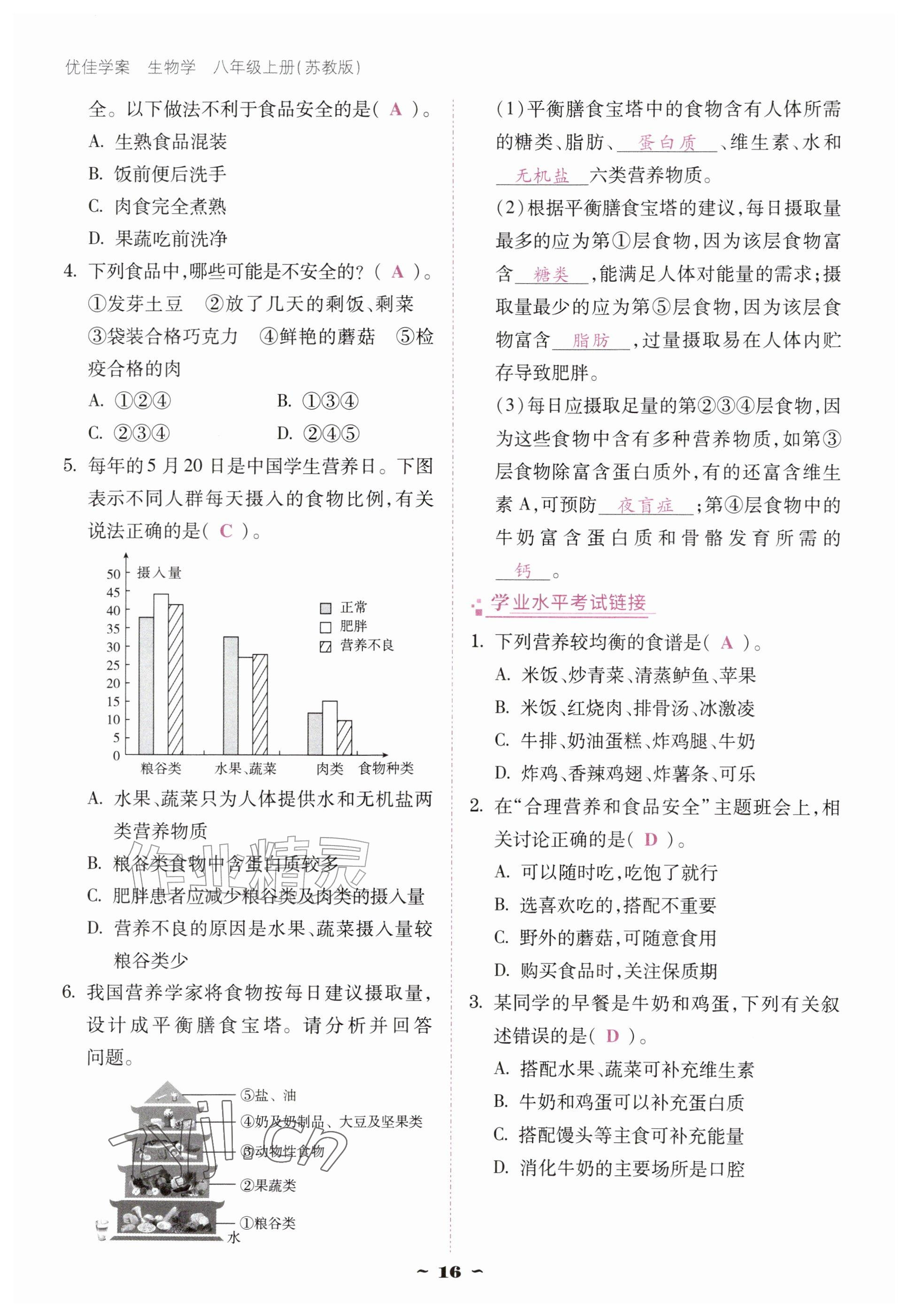 2026年优佳学案（云南）八年级生物上册苏教版&nbsp;参考答案第16页
