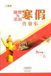 2024年寒假作業本大象出版社九年級道德與法治人教版
