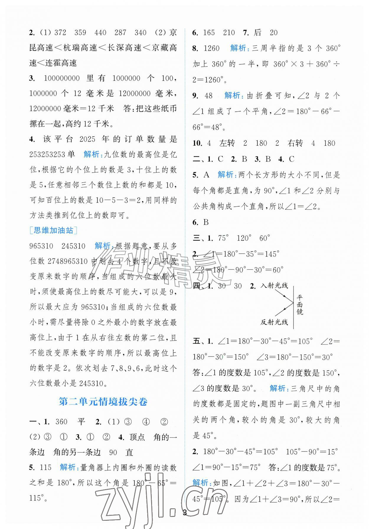 2026年拔尖南通情境卷四年级数学上册人教版&nbsp;第3页