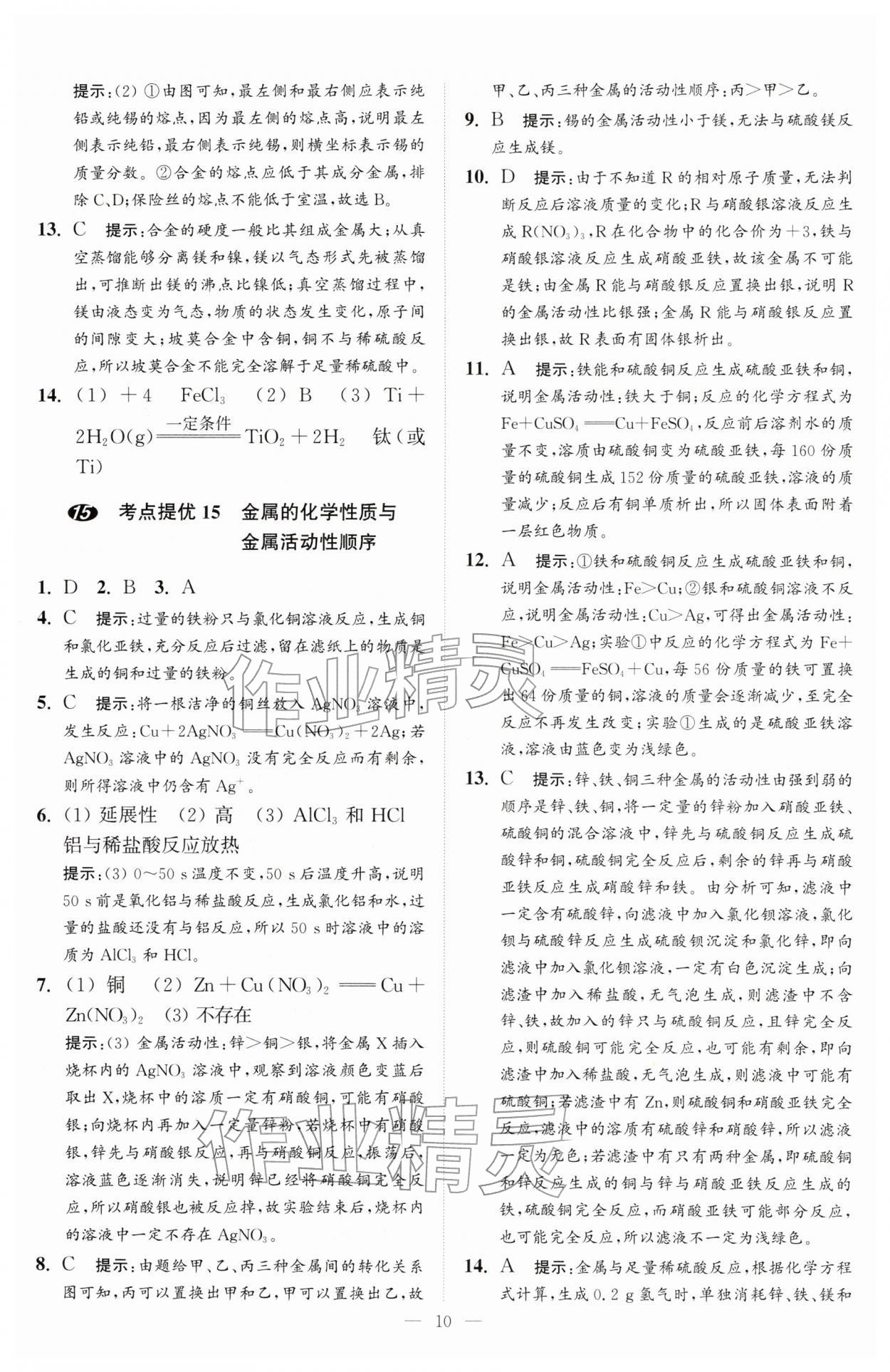 2026年中考化学小题狂做提优版&nbsp;第10页