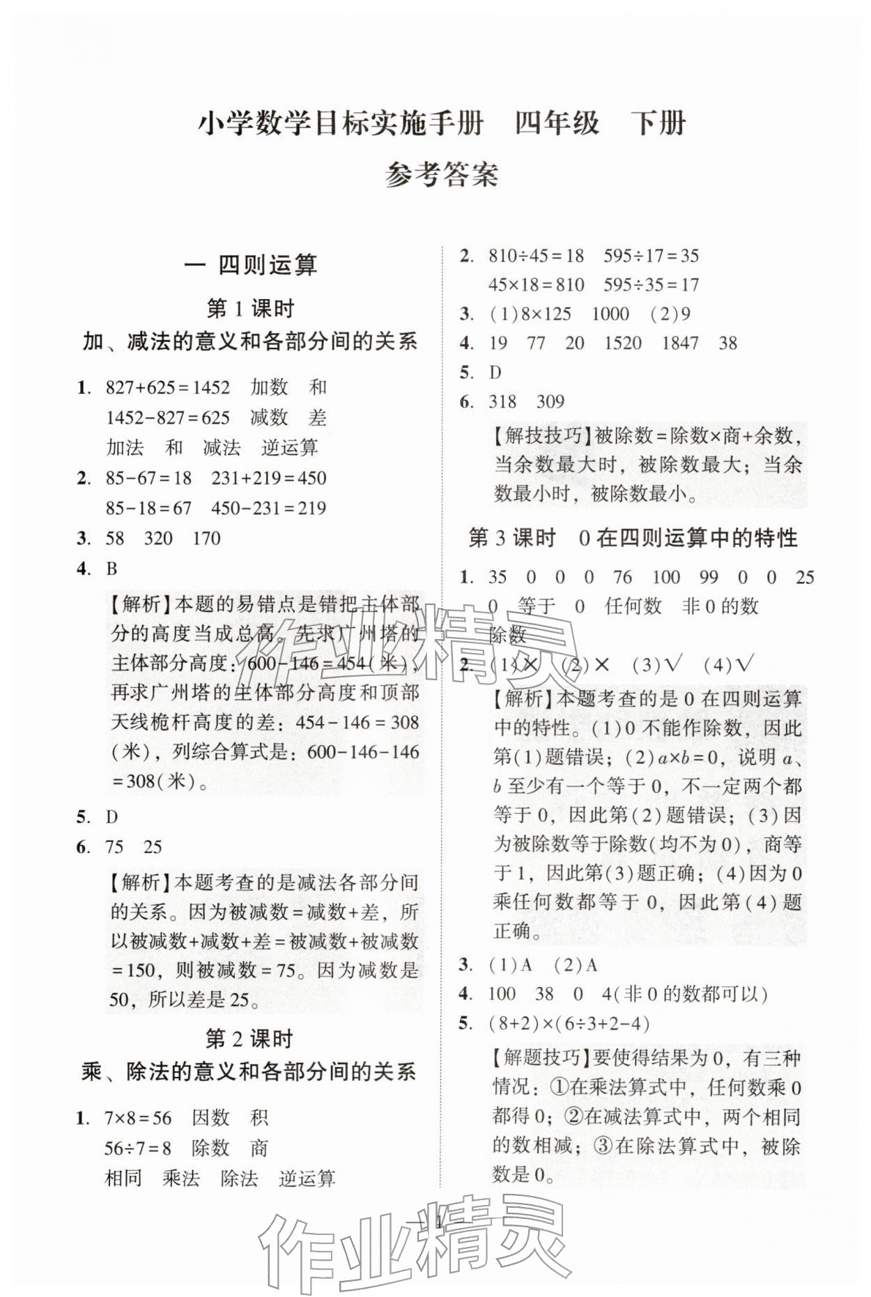 2026年目标实施手册四年级数学下册人教版广州专版&nbsp;参考答案第1页