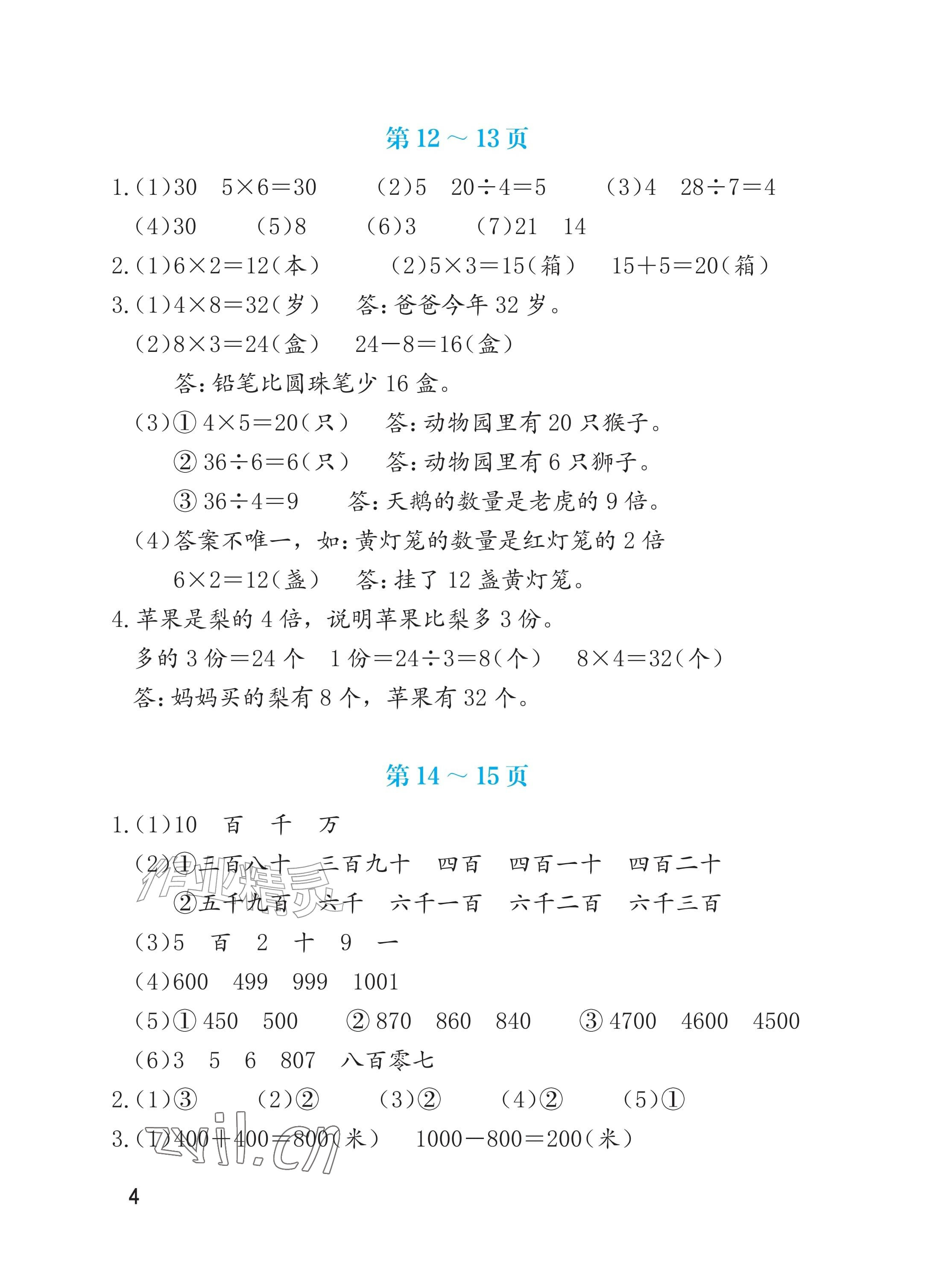 2026年暑假生活海燕出版社二年级数学人教版&nbsp;参考答案第4页