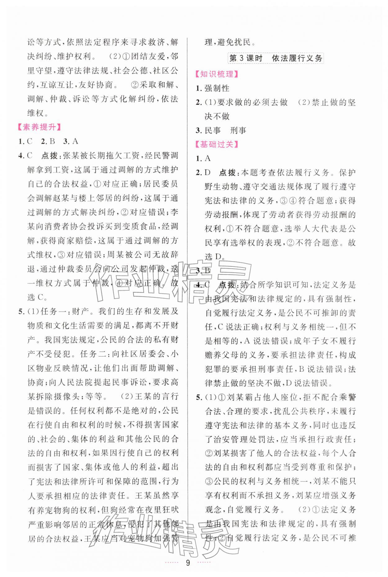 2026年三维数字课堂八年级道德与法治下册人教版&nbsp;第9页