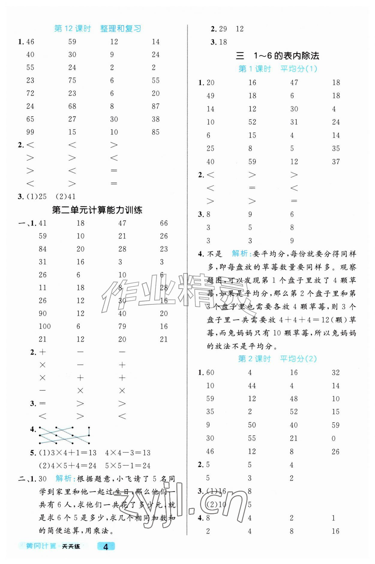 2026年黄冈计算天天练二年级数学上册人教版&nbsp;参考答案第4页