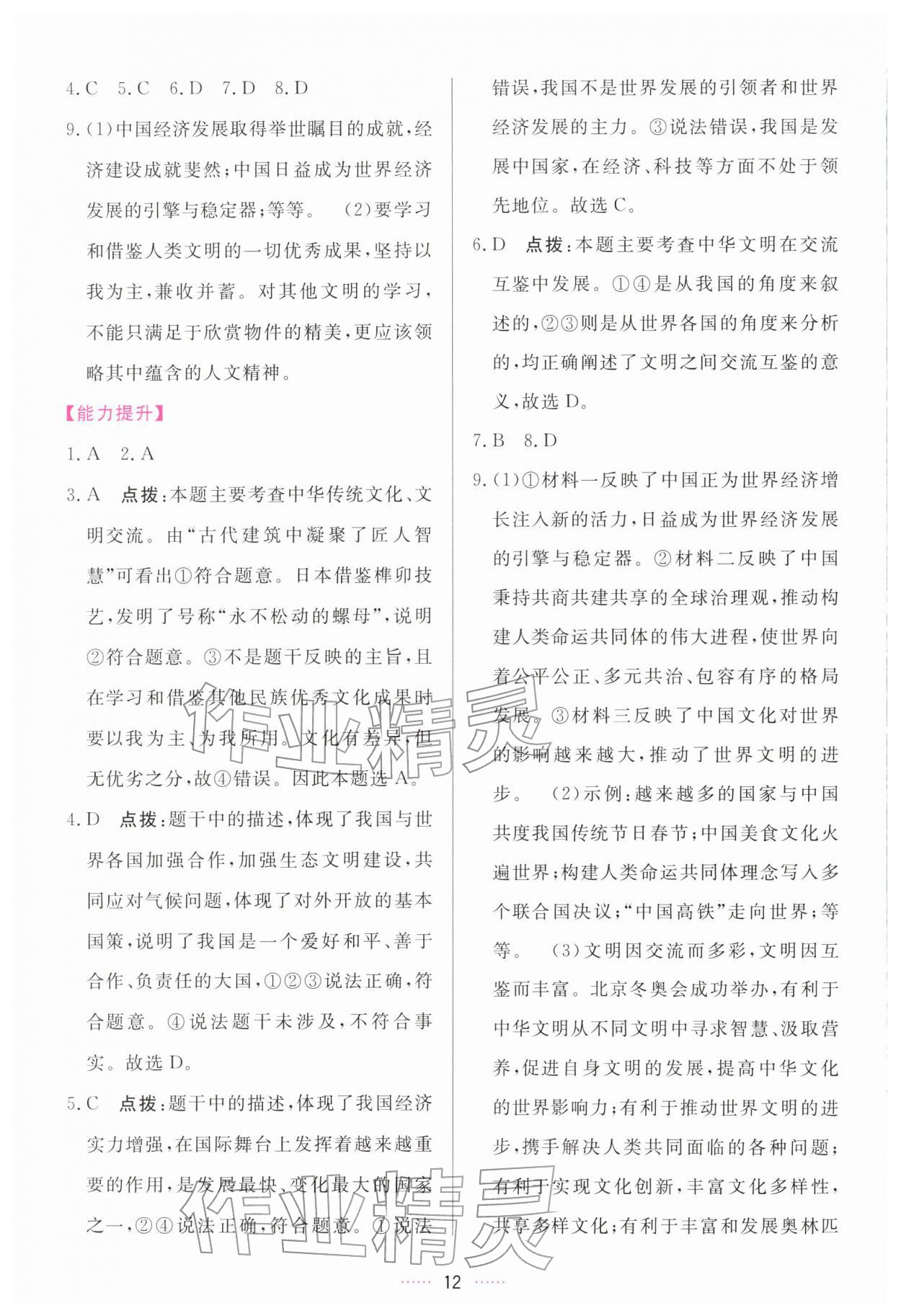 2026年三维数字课堂九年级道德与法治下册人教版&nbsp;第12页