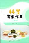 2024年寒假作業(yè)湖北教育出版社三年級科學(xué)人教版