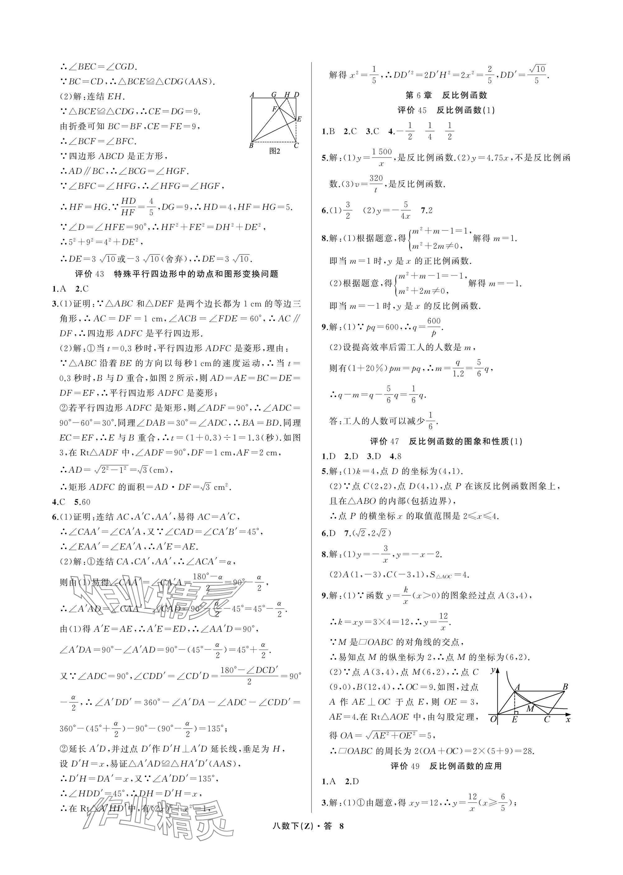 2026年名师面对面学科素养评价八年级数学下册浙教版&nbsp;参考答案第8页