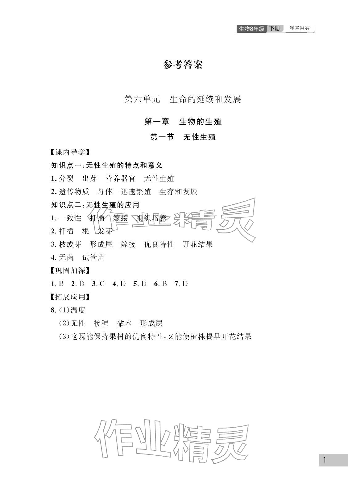 2026年课堂作业武汉出版社八年级生物下册人教版&nbsp;参考答案第1页
