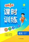 2024年課時訓練江蘇人民出版社四年級語文下冊人教版