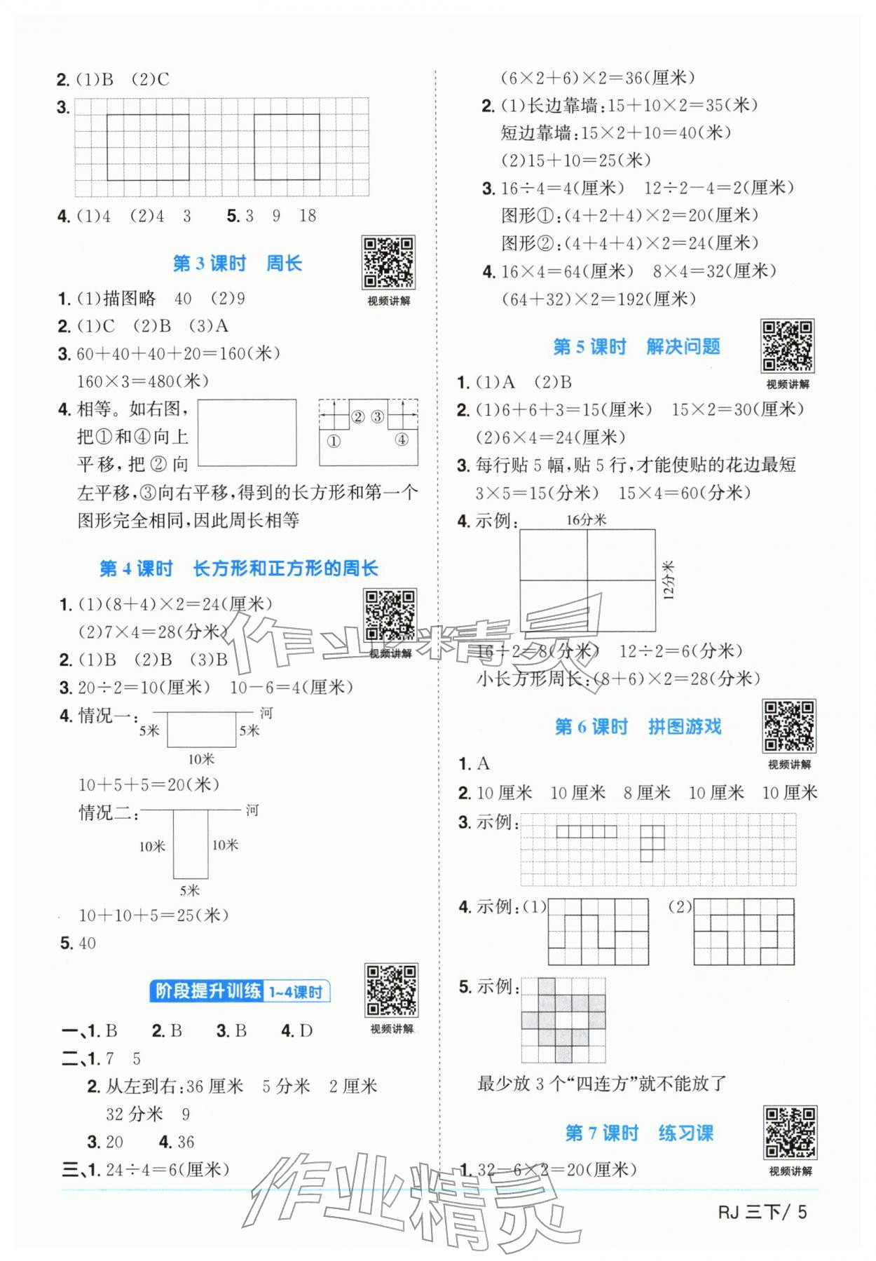 2026年阳光同学课时优化作业三年级数学下册人教版广东专版&nbsp;参考答案第5页