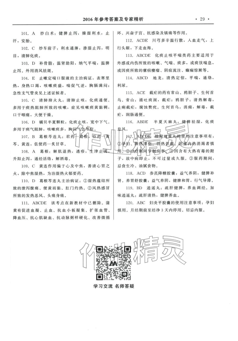 2025年国家执业药师资格统一考试系列辅导用书中职综合全一册通用版中药学专业知识专版&nbsp;第8页